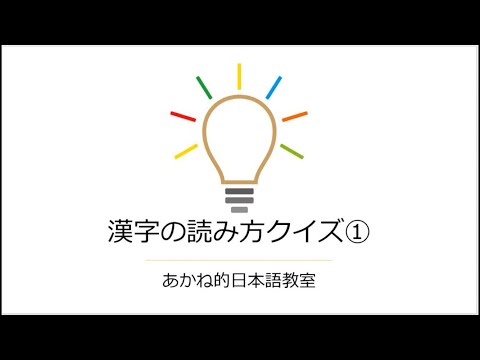 【漢字の勉強】漢字の読み方クイズ①(learn japanese kanji)
