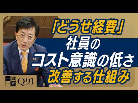 社員が自ら無駄遣いをやめたくなる仕組みをつくれていますか？｜「お金のかけどころ」は社員とお客様の満足度向上だけ。それ以外の無駄な支出は1円もしないこと【一問一答 Q91】