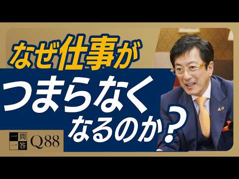 仕事が辛い人と、仕事が楽しい人の決定的な違い｜人間の欲にはキリがない｜SNSで見る他人の人生に影響されている暇があったら、自分の人生の目的を生きることです【一問一答 Q88】