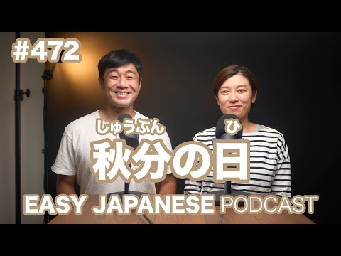 #472 秋分の日 / EASY JAPANESE PODCAST Learn Japanese with us!