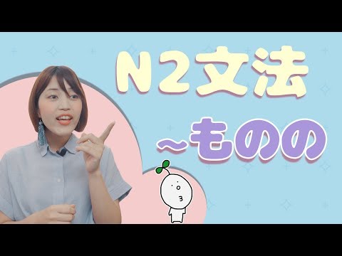 【N2文法】#15 〜ものの