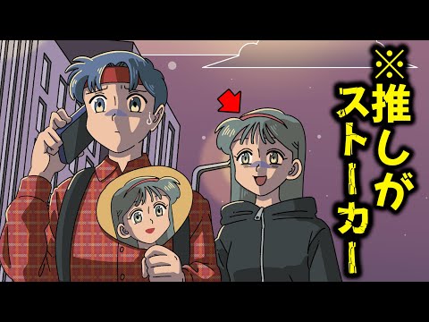 ストーカーが推しで…ギリ怖い【アニメ】【コント】