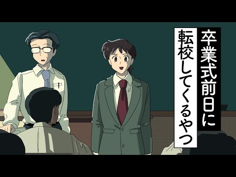 卒業式前日に転校してくるやつ【アニメ】【コント】