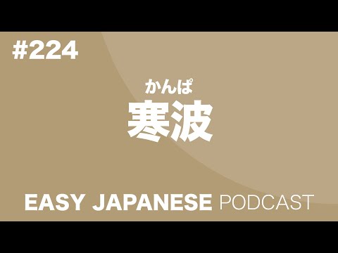 #224 寒波 EASY JAPANESE Japanese Podcast for beginners