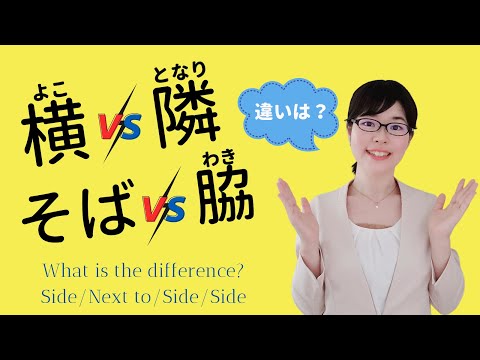 【日本語単語】「横・隣・側・脇」の違いって？イメージを理解しよう！