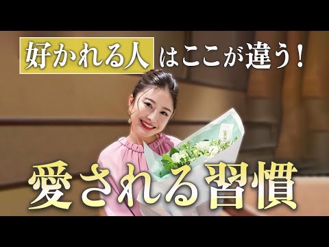 【知らないと損】宇宙からも人からも愛される人がやっている習慣