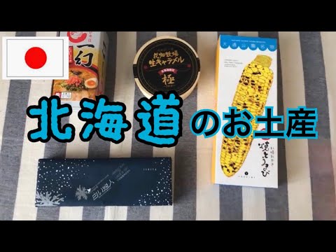 北海道のお土産／北海道的伴手禮