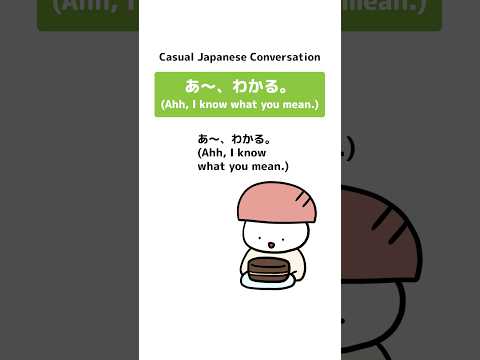 Casual Japanese Conversation: あ〜、わかる。 #japanese #japaneseconversation