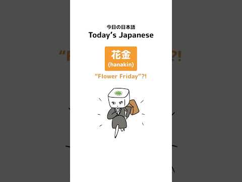 Fun Japanese Word: 花金 (hanakin) “Flower Friday”?! #japanese #japaneseword #tanakasan