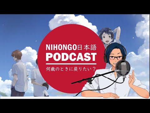 😊⏰もし、過去に戻れるなら、いつに戻りたい？😅🏃‍♂️(Japanese Podcast with subtitles)