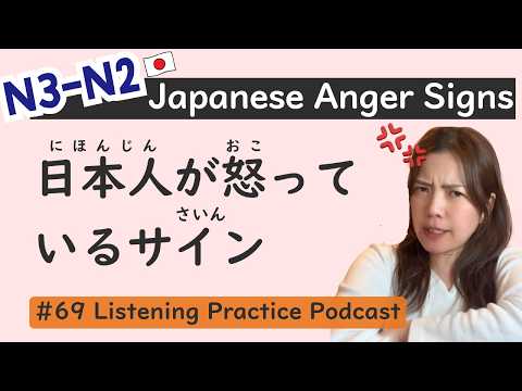 【N3-N2】How to Tell When a Japanese Person Is Angry｜ Japanese Listening Practice #69