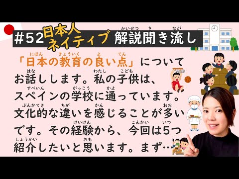 Simple Japanese Listening Lesson #52 | 5 Key Strengths of Japanese School Education