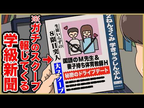 週刊誌みたいなスクープ出してくる学級新聞【アニメ】【コント】