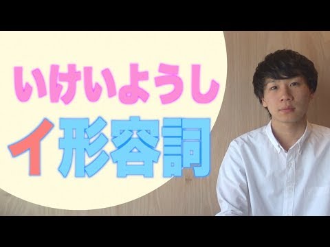 i-Adjectives [BASIC JAPANESE 5]