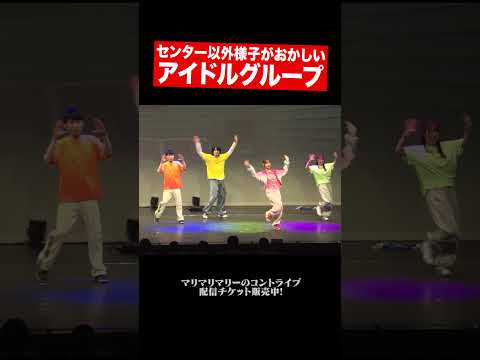 センター以外様子がおかしいアイドル #マリマリマリーのコントライブ #マリマリマリー #マリマリマリー大潜入