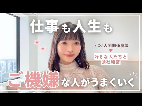【全てうまくいく♩】毎日機嫌がいい人の習慣９つ🌸うつだった私がこの習慣で幸せに会社経営４年目🌙