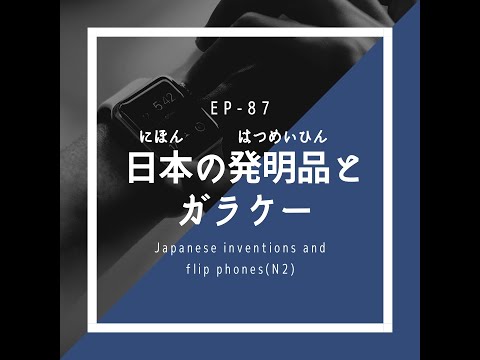 EP-87 日本の発明品とガラケー　Japanese inventions and flip phones(N2)