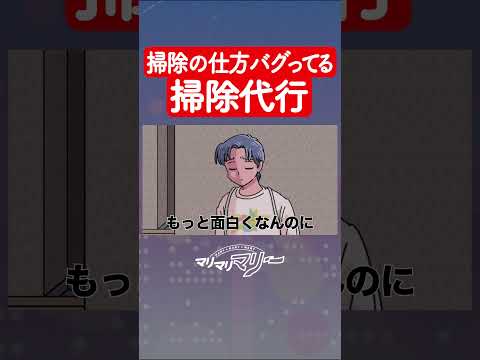 掃除の仕方バグってる掃除代行 #アニメ #コント #マリマリマリー