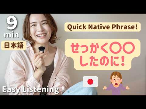 せっかく〇〇したのに｜Native Japanese Phrase You Can Use Today【N4/N3 Listening】