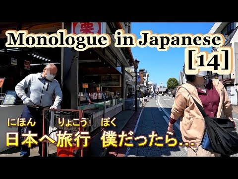 Monologue in Japanese [ 14 ] – 日本へ旅行  僕だったら…