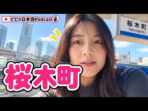 【日本語ポッドキャスト】字幕なしフリートークno.7 横浜の桜木町に来ました | easy Japanese | JLPT listening practice | 聴解