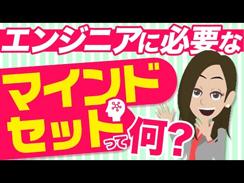 エンジニアとして成功するために必要なマインドセットとは？