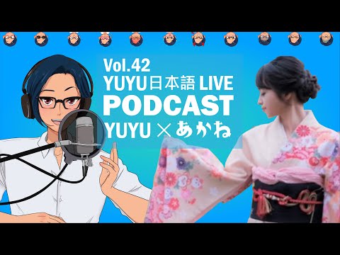 #42 @Akane-JapaneseClass ×ゆゆんち日本語ラジオ -コラボでいろんな話するよー(^_-)-☆-