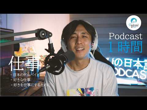 【1hour Podcast】仕事について「日本のアルバイト」「好きな仕事をするために」 (Japanese Podcast for Listening practice- intermedio)