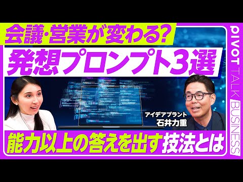 【AIを使って考える】人間の創造性を失わないために／”人機共創” 人とAIがともに想像力を高める／課題集めから始めよ／AIが提示するのは材料／アイデアプラント 代表・石井力重氏【PIVOT TALK】