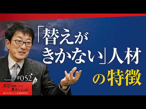 【経営者の本音】「替えがきかない人」と「替えがきく人」の決定的な違い｜「作業型人材」で終わるな。言われたことを黙々と取り組むだけでは、これからの時代は生き残れない【Season3 第52話】