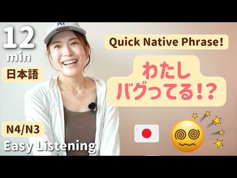 「バグってる!?」リアルな日本語ワンフレーズ【N4/N3 Listening】