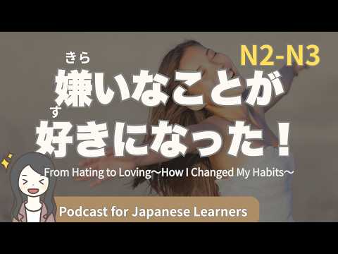 【Japanese Listening】あんなに嫌いだったのに！私が好きになった理由｜N2・N3レベルpodcast