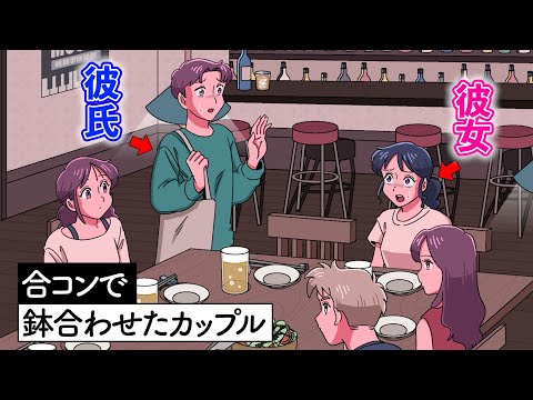 合コンで鉢合わせたカップル【アニメ】【コント】