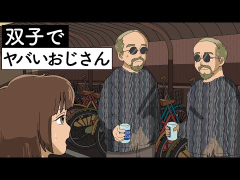 双子のヤバいおじさん【アニメ】