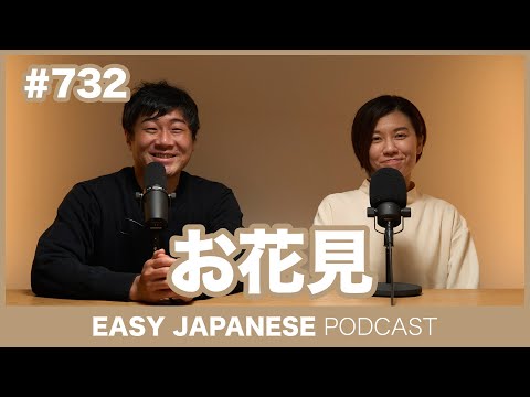#732 お花見 / EASY JAPANESE PODCAST Learn Japanese with everyday conversations!