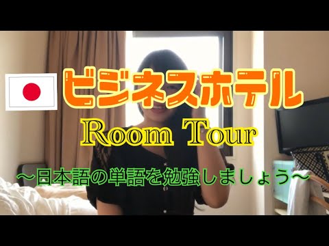 ビジネスホテルのルームツアーで日本語を勉強しましょう／用日本商務旅館的Room Tour學習日語單詞吧