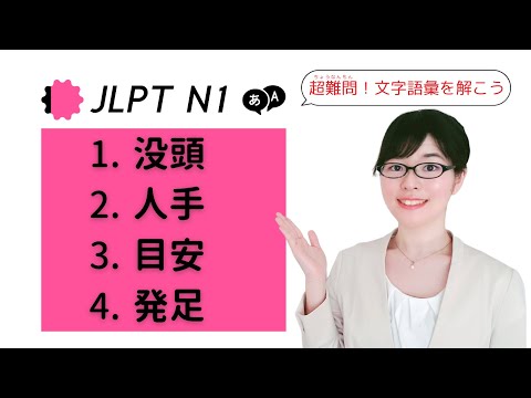 【JLPT N1語彙】難易度MAX!?「用法」の過去問を解いてみよう！
