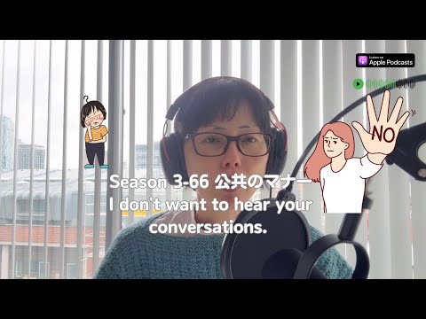 Japanese Podcast Season 3-66 公共のマナー：I don’t want to hear your conversations.
