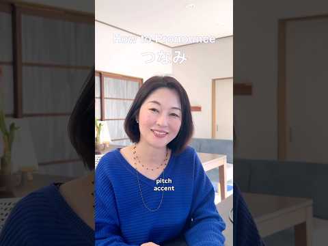 How to pronounce つなみ