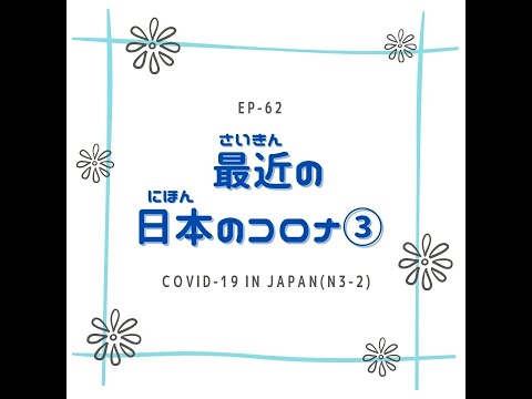 EP-62 最近の日本のコロナ③ COVID-19 in Japan(N3-2)