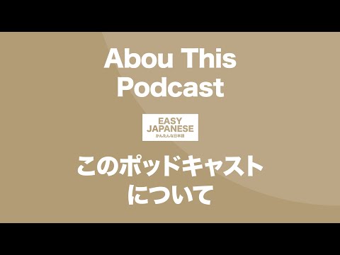 #117 About This Podcast｜このポッドキャストについて / EASY JAPANESE Japanese Podcast for beginners