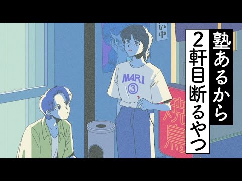 塾あるから２軒目断るやつ【１００万人ありがとう】【コント】