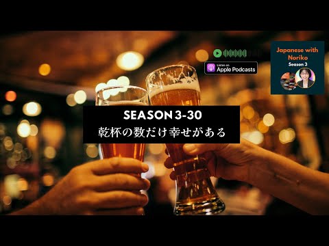 Japanese Podcast Season 3-30 乾杯の数だけ幸せがある  #日本語ポッドキャスト