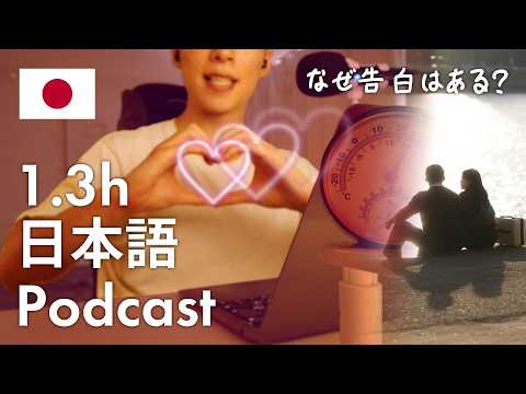 【Japanese Podcast】Why Does Japanese Dating Culture Have “Kokuhaku”? | Learn 790 Japanese Words