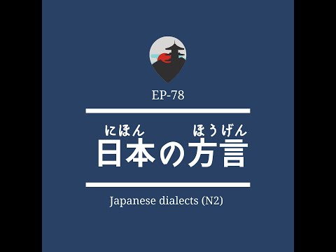 EP-78 日本の方言 Japanese dialects (N2)