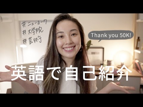 #英語自己紹介 Learn about me! / 50Kありがとうございます！🎉