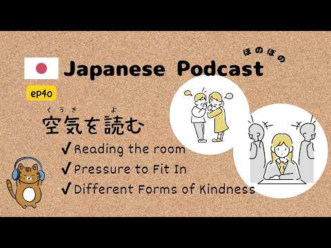 Japanese Podcast #40｜空気を読むReading the room [SUB & PDF]