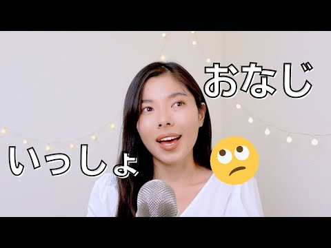 85「おなじ」と「いっしょ」の違い | The difference between おなじ and いっしょ