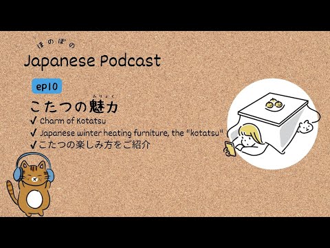 Japanese Podcast #10 ｜Japanese winter heating furniture, the “kotatsu”⛄🍊[CC & PDF]