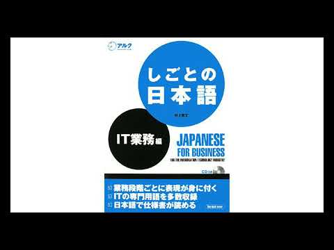 しごとの日本語 ＩＴ業務編 Japanese for business (IT Edition)
